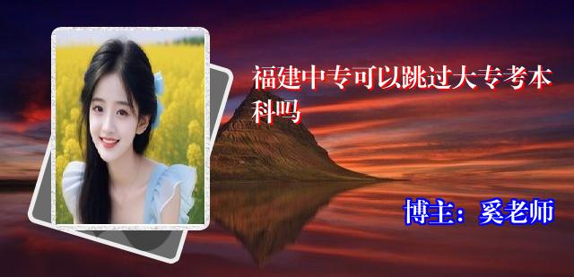 福建中专可以跳过大专考本科吗