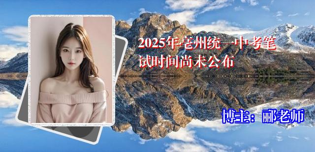 2025年亳州统一中考笔试时间尚未公布