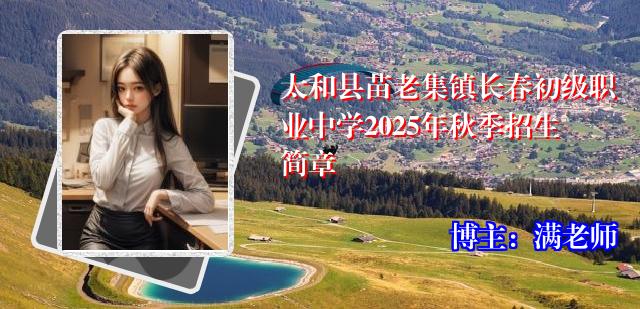 太和县苗老集镇长春初级职业中学2025年秋季招生简章