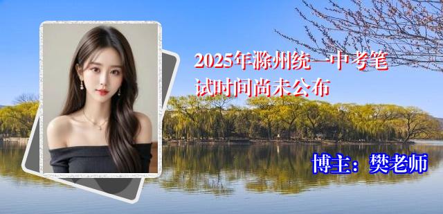 2025年滁州统一中考笔试时间尚未公布