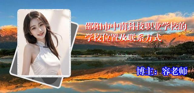 邵阳市中南科技职业学校的学校位置及联系方式
