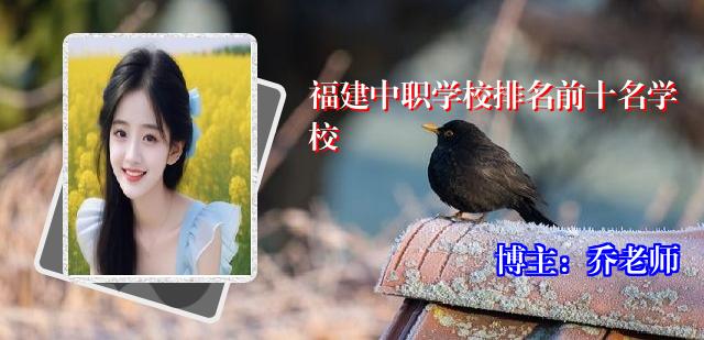 福建中职学校排名前十名学校
