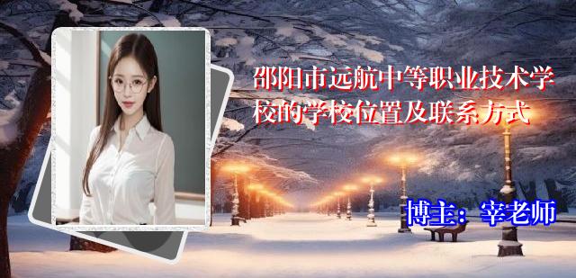 邵阳市远航中等职业技术学校的学校位置及联系方式