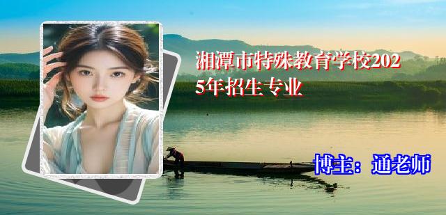 湘潭市特殊教育学校2025年招生专业