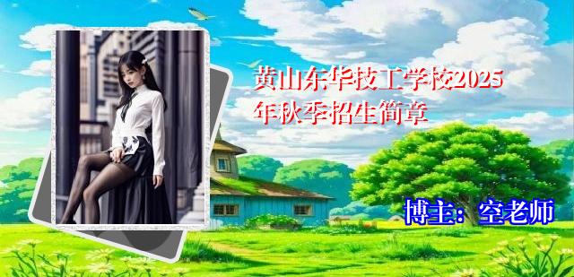 黄山东华技工学校2025年秋季招生简章