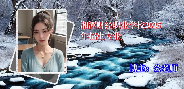 湘潭财经职业学校2025年招生专业