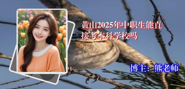 黄山2025年中职生能直接考本科学校吗