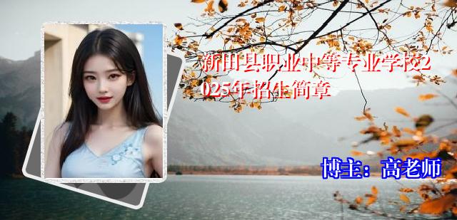 新田县职业中等专业学校2025年招生简章