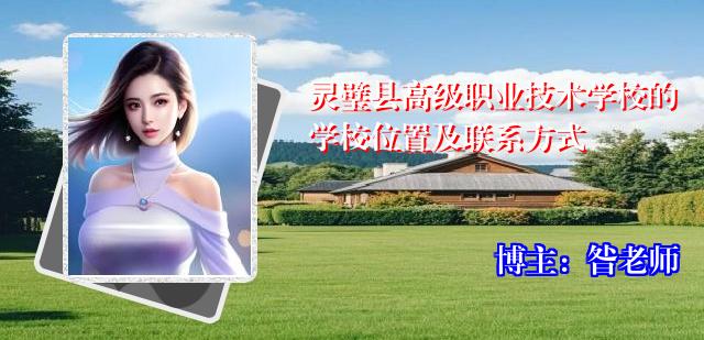 灵璧县高级职业技术学校的学校位置及联系方式