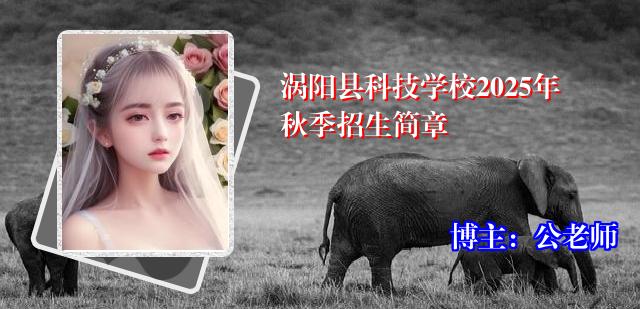 涡阳县科技学校2025年秋季招生简章