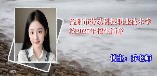 益阳市劳动科技职业技术学校2025年招生简章