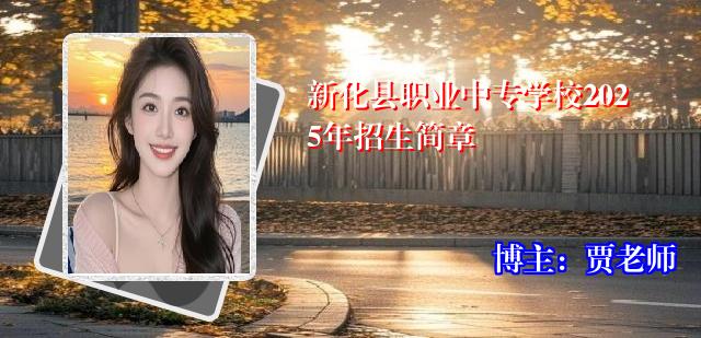 新化县职业中专学校2025年招生简章