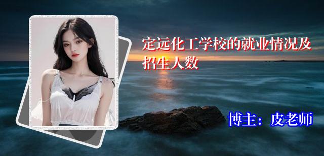 定远化工学校的就业情况及招生人数