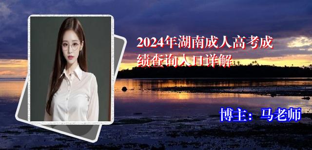 2024年湖南成人高考成绩查询入口详解
