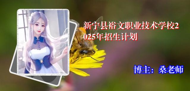 新宁县裕文职业技术学校2025年招生计划