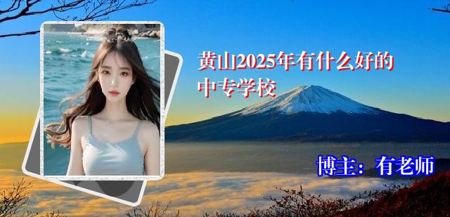 黄山2025年有什么好的中专学校