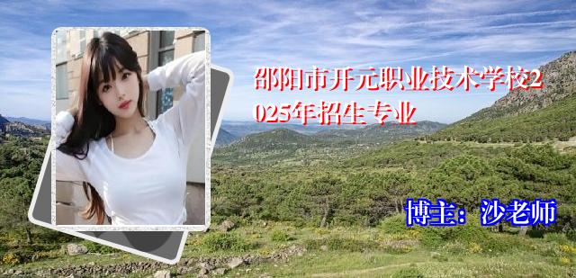 邵阳市开元职业技术学校2025年招生专业