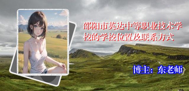 邵阳市英达中等职业技术学校的学校位置及联系方式