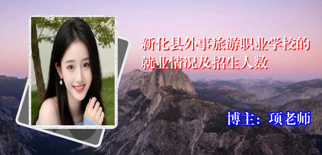 新化县外事旅游职业学校的就业情况及招生人数