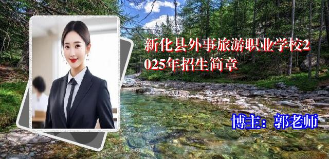 新化县外事旅游职业学校2025年招生简章