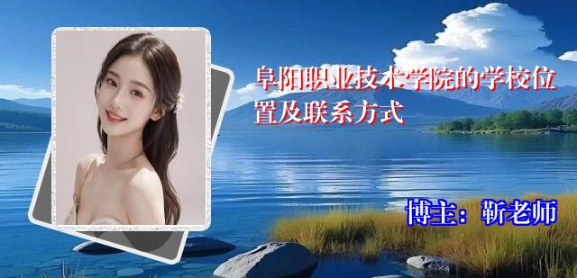 阜阳职业技术学院的学校位置及联系方式