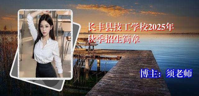 长丰县技工学校2025年秋季招生简章