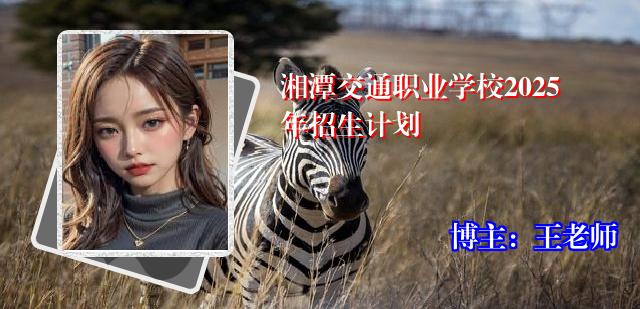 湘潭交通职业学校2025年招生计划
