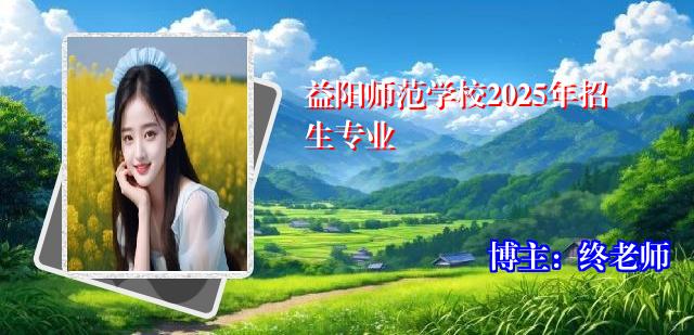 益阳师范学校2025年招生专业