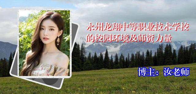 永州龙翔中等职业技术学校的校园环境及师资力量