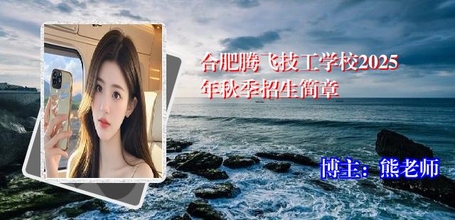 合肥腾飞技工学校2025年秋季招生简章