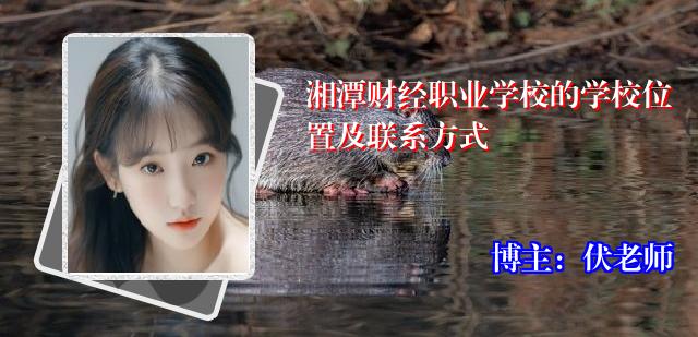 湘潭财经职业学校的学校位置及联系方式