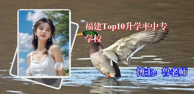 福建Top10升学率中专学校