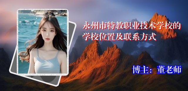 永州市特教职业技术学校的学校位置及联系方式
