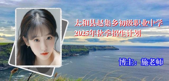 太和县赵集乡初级职业中学2025年秋季招生计划