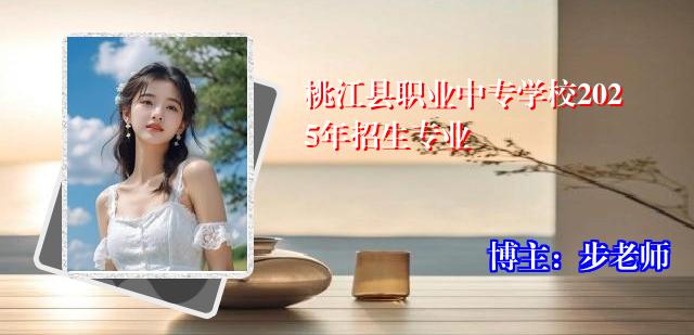 桃江县职业中专学校2025年招生专业