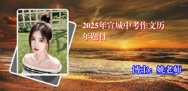 2025年宣城中考作文历年题目