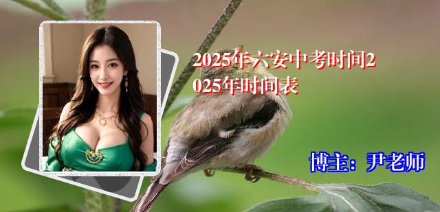 2025年六安中考时间2025年时间表