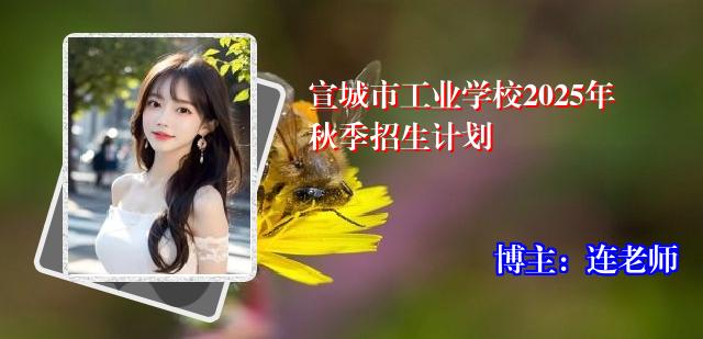 宣城市工业学校2025年秋季招生计划