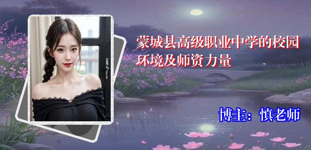 蒙城县高级职业中学的校园环境及师资力量