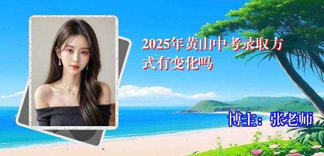 2025年黄山中考录取方式有变化吗