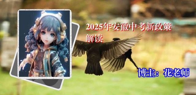 2025年安徽中考新政策解读