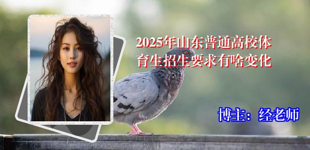 2025年山东普通高校体育生招生要求有啥变化