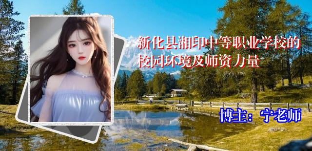 新化县湘印中等职业学校的校园环境及师资力量