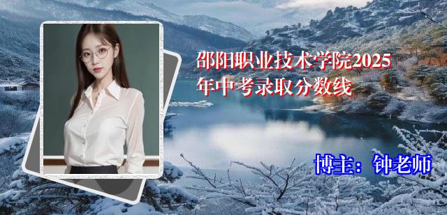 邵阳职业技术学院2025年中考录取分数线