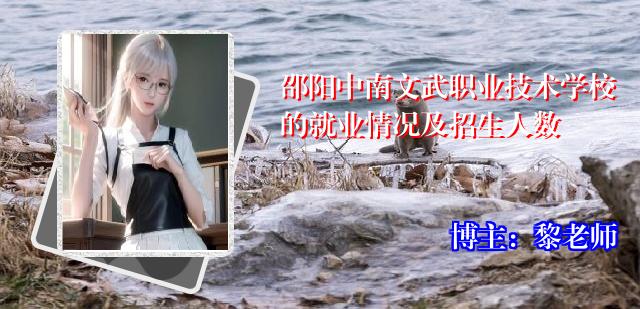 邵阳中南文武职业技术学校的就业情况及招生人数