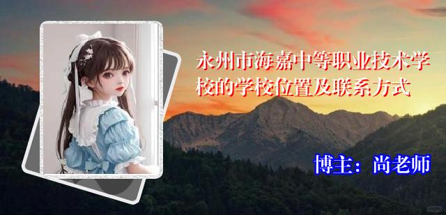 永州市海嘉中等职业技术学校的学校位置及联系方式