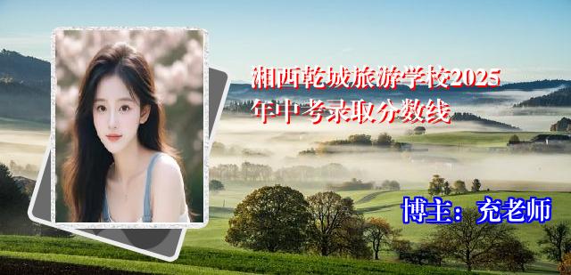 湘西乾城旅游学校2025年中考录取分数线