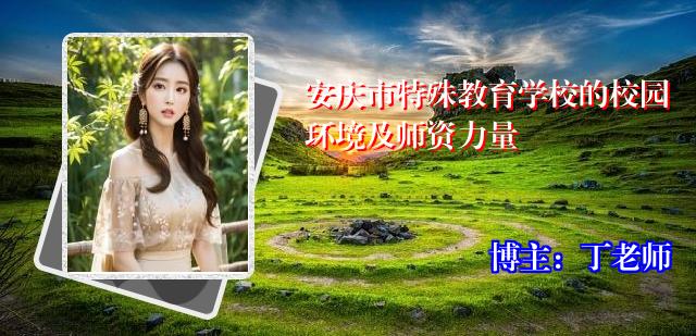 安庆市特殊教育学校的校园环境及师资力量