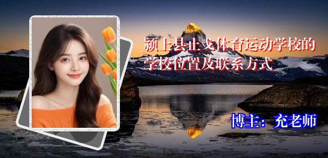 颍上县止戈体育运动学校的学校位置及联系方式