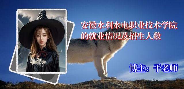 安徽水利水电职业技术学院的就业情况及招生人数